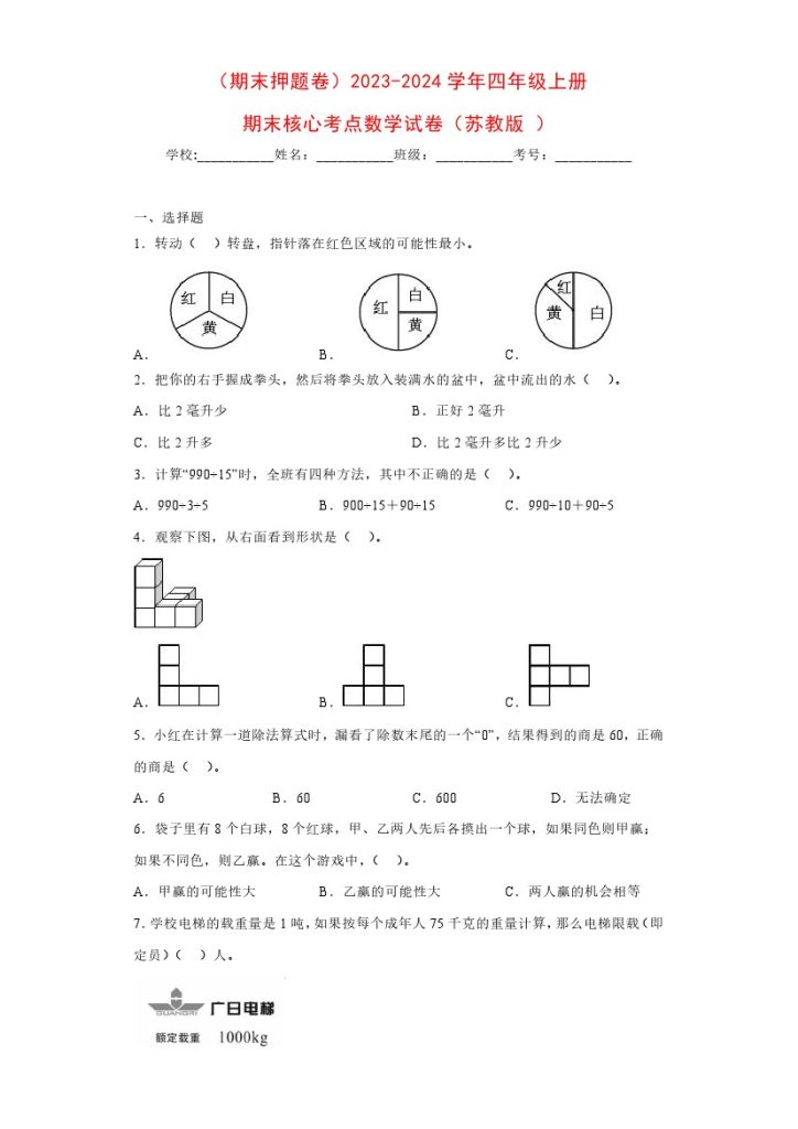 【苏教数学期末押题卷2】-学年四年级上册期末核心考点数学试卷（苏教版）-可达学习资料
