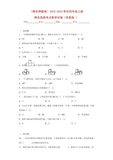 【苏教数学期末押题卷3】-学年四年级上册期末高频考点数学试卷（苏教版）-可达学习资料