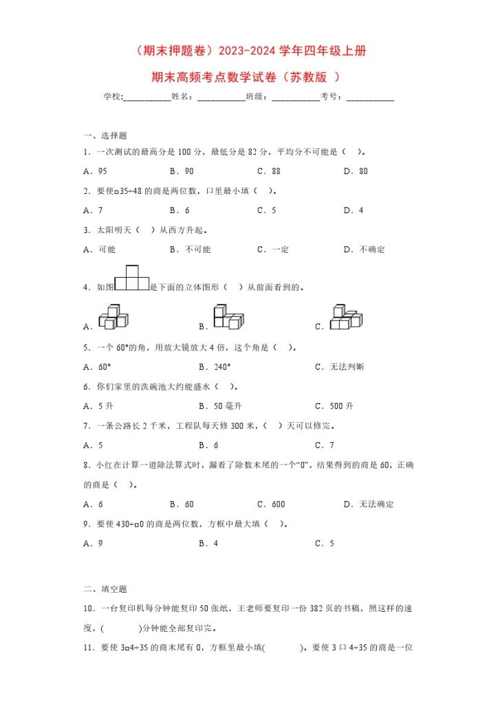 【苏教数学期末押题卷3】-学年四年级上册期末高频考点数学试卷（苏教版）-可达学习资料