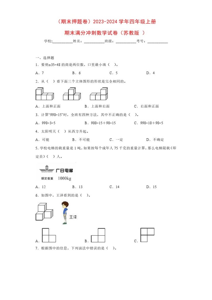 【苏教数学期末押题卷4】-学年四年级上册期末满分冲刺数学试卷（苏教版）-可达学习资料