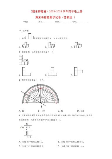 【苏教数学期末押题卷5】-学年四年级上册期末易错题数学试卷（苏教版）-可达学习资料