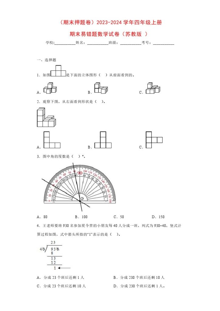 【苏教数学期末押题卷5】-学年四年级上册期末易错题数学试卷（苏教版）-可达学习资料