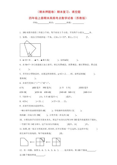 【苏教版期末复习】：填空题（试题）四年级上册期末高频考点数学试卷（苏教版）-可达学习资料