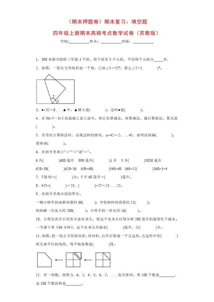 【苏教版期末复习】：填空题（试题）四年级上册期末高频考点数学试卷（苏教版）-可达学习资料
