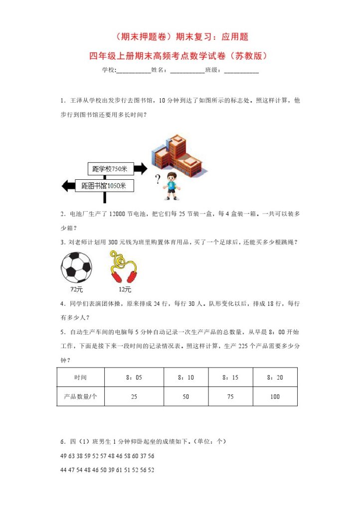 【苏教版期末复习】：应用题（试题）四年级上册期末高频考点数学试卷（苏教版）-可达学习资料