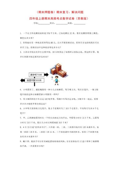 【苏教版期末复习】：解决问题（试题）四年级上册期末高频考点数学试卷（苏教版）-可达学习资料