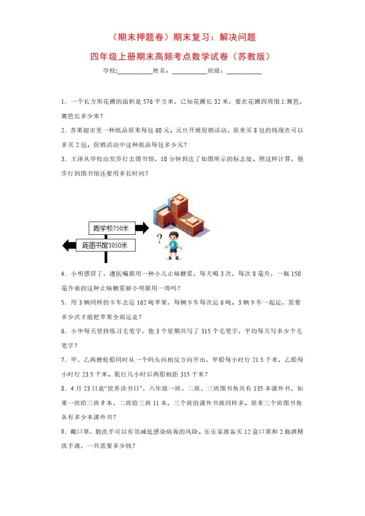 【苏教版期末复习】：解决问题（试题）四年级上册期末高频考点数学试卷（苏教版）-可达学习资料