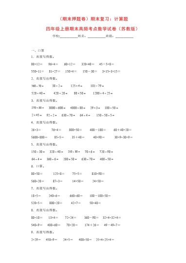 【苏教版期末复习】：计算题（试题）四年级上册期末高频考点数学试卷（苏教版）-可达学习资料