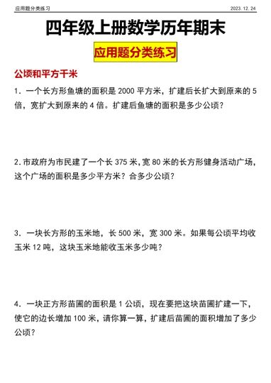 【应用题分类】四年级上册数学期末必考应用题分类专项练习(1)-可达学习资料