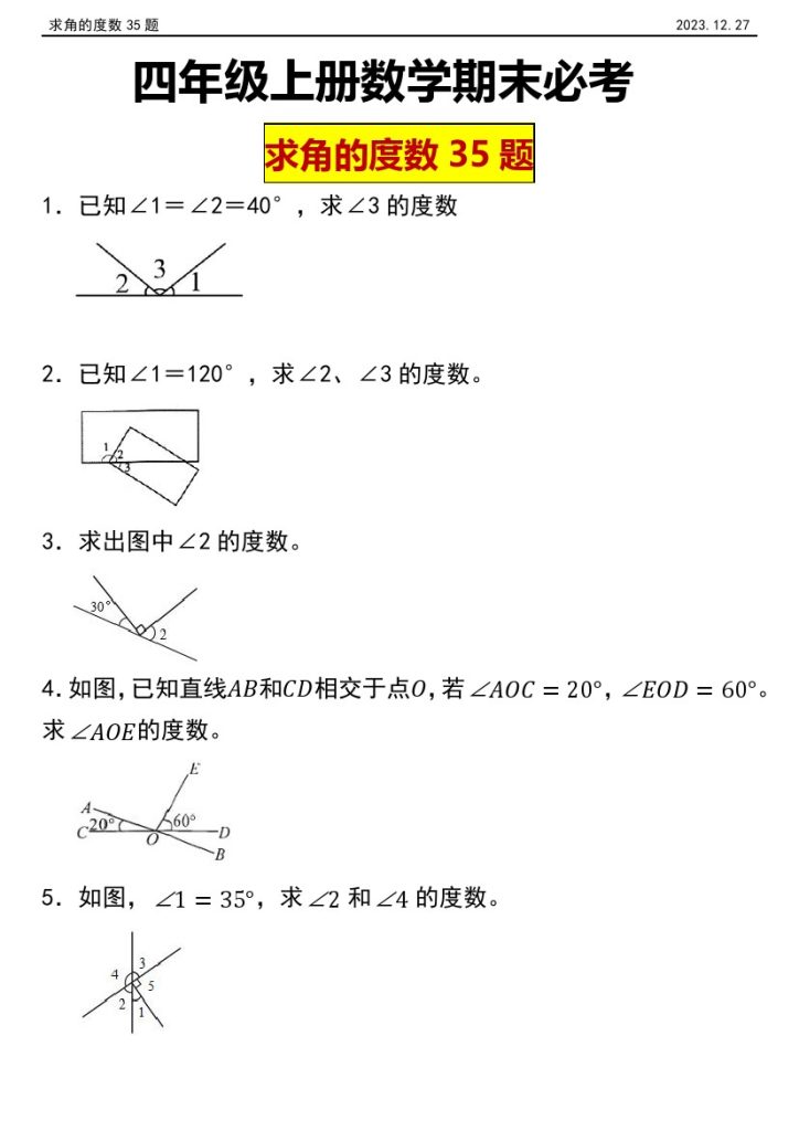 【求角的度数35题】四年级上册 数学期末必考 求角的度数35题-可达学习资料