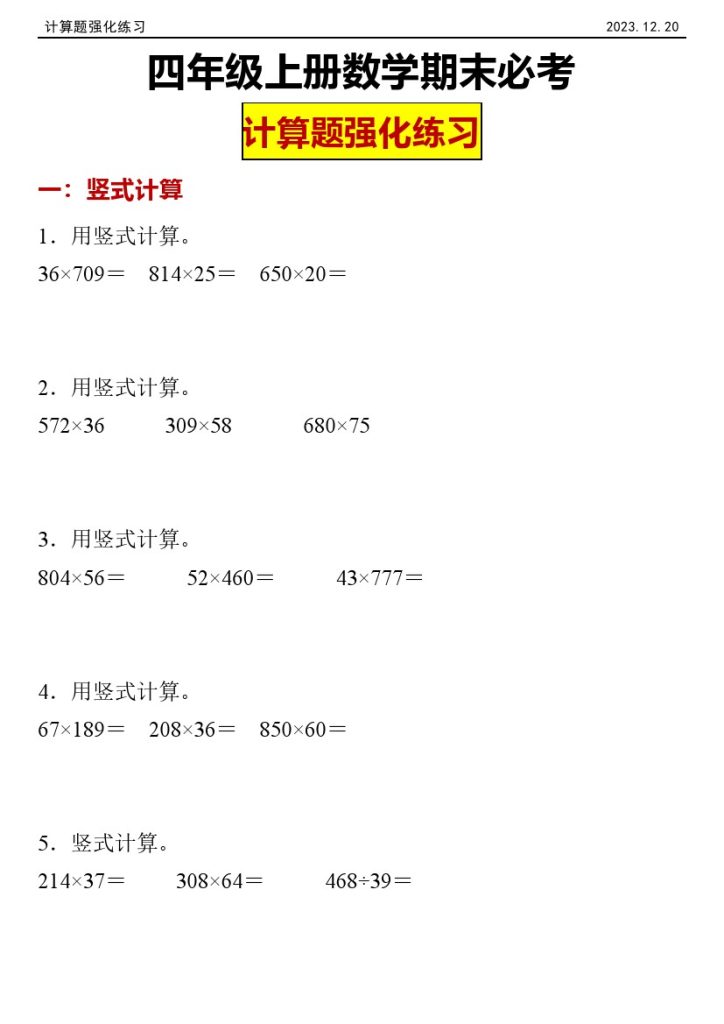 【计算题】期末专项特训：计算题过关练习（试题）-小学数学四年级上册人教版(1)-可达学习资料