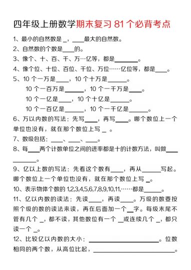 【期末复习81个必背考点】四上数学-可达学习资料