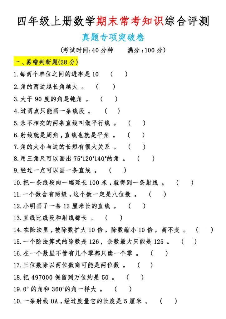 【期末常考知识综合评测】四上数学-可达学习资料