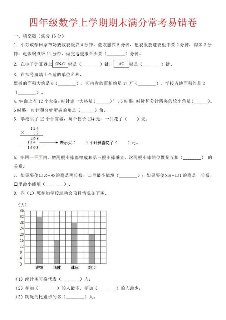 【期末满分常考易错卷】四上数学-可达学习资料