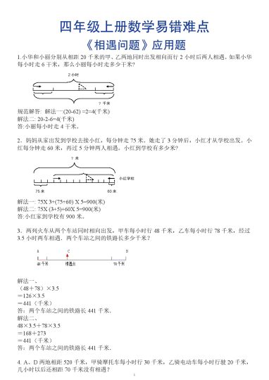 【应用题专题-相遇问题（答案档）】四上数学-可达学习资料