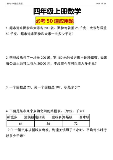 【必考50道应用题】四年级上册数学  必做50道应用题-可达学习资料