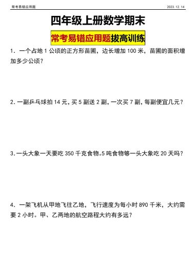 【易错应用题】四年级上册数学期末常考易错应用题拔高训练-可达学习资料