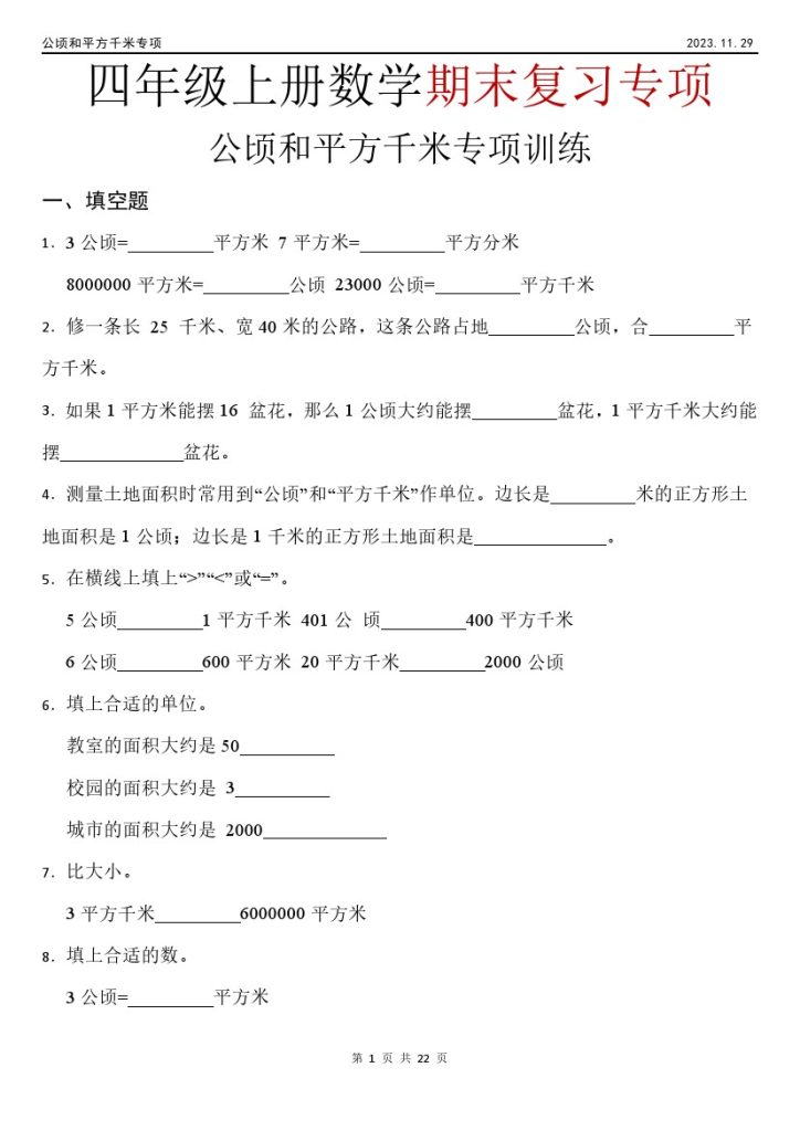 【期末专项】《公顷和平方千米》四上数学-可达学习资料