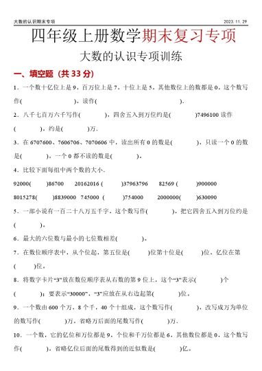 【期末专项】《大数的认识》四上数学-可达学习资料