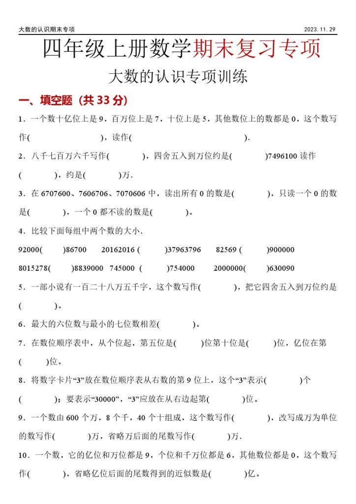 【期末专项】《大数的认识》四上数学-可达学习资料