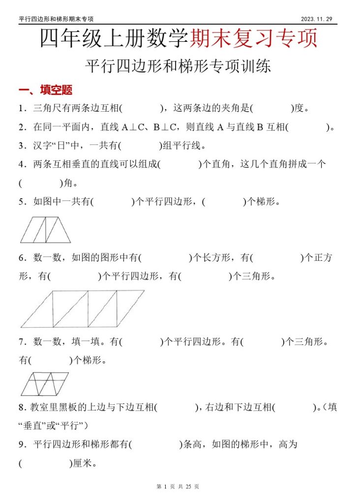 【期末专项】《平行四边形和梯形》四上数学-可达学习资料