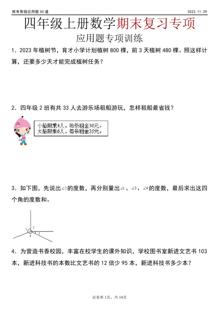 【期末专项】《应用题专项》四上数学-可达学习资料