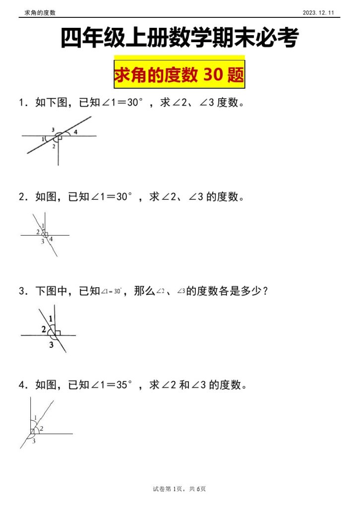 【期末必考求角的度数】四年级上册数学期末必考求角的度数-可达学习资料