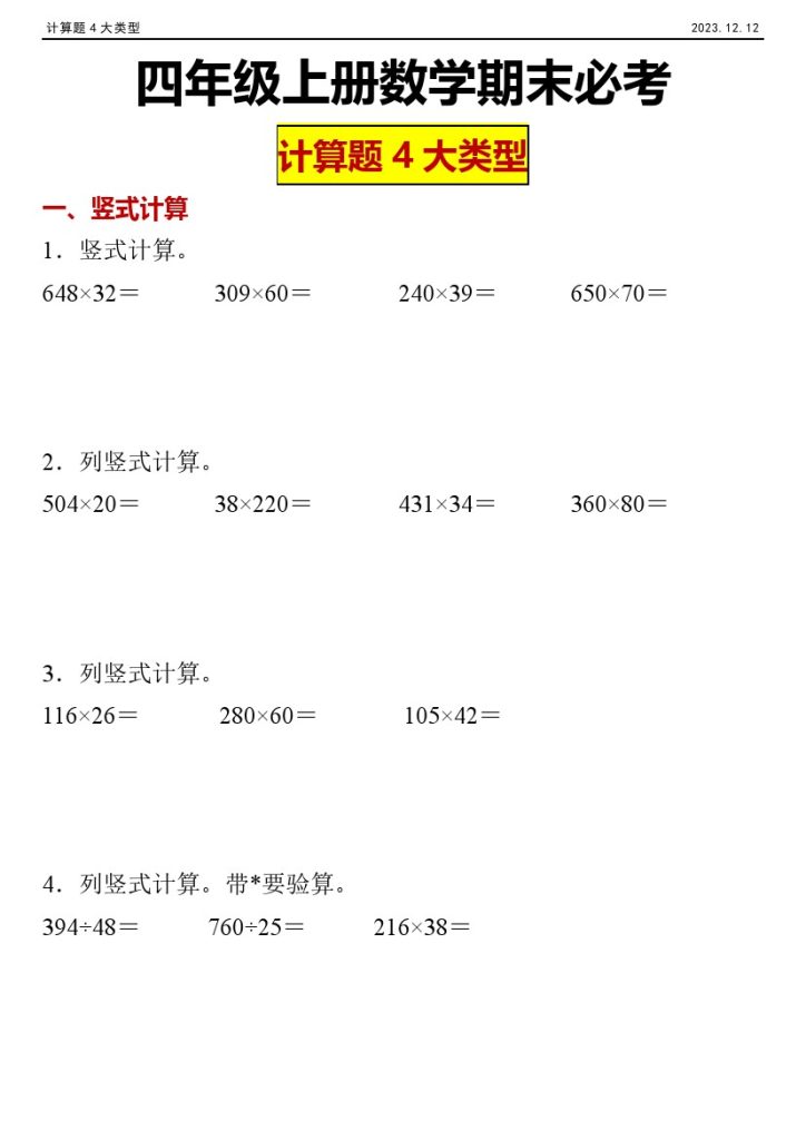 【期末必考计算题】四年级上册数学期末必考计算题-可达学习资料