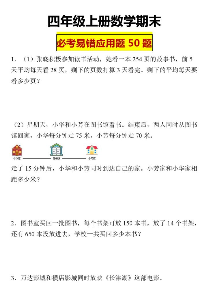 【期末高频应用题】四年级上册期末高频应用题（人教版）-可达学习资料