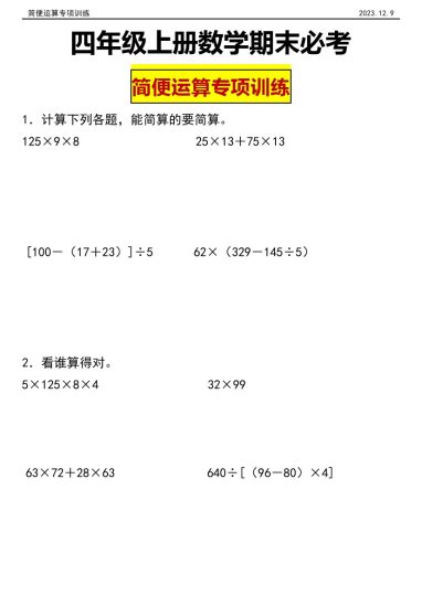 【简便混合运算】四年级上册 数学期末专项练习简便混合运算-可达学习资料