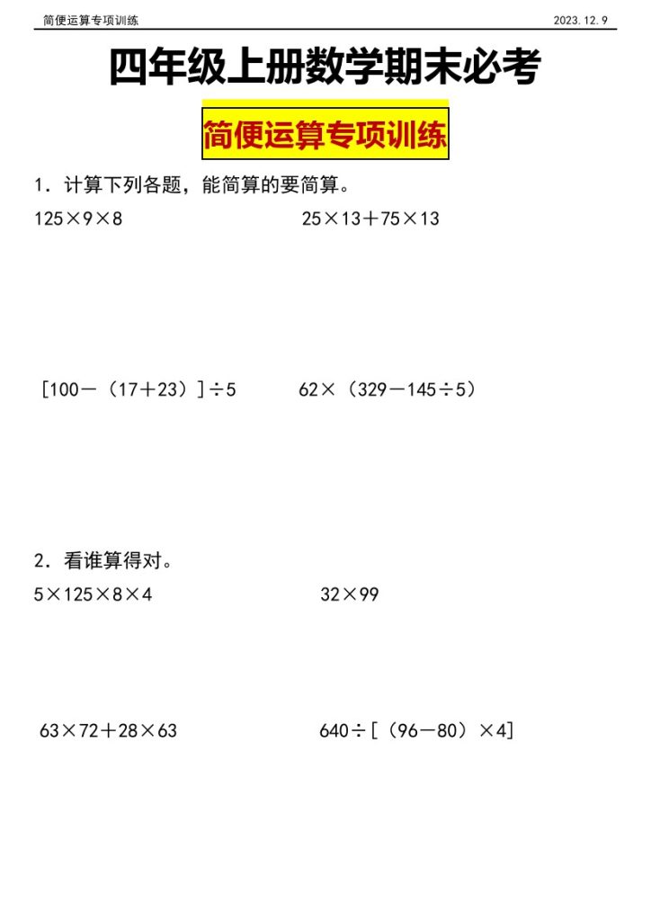 【简便混合运算】四年级上册 数学期末专项练习简便混合运算-可达学习资料