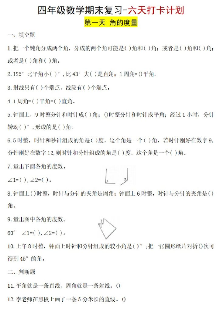 【四上数学期末复习六天打卡】-可达学习资料