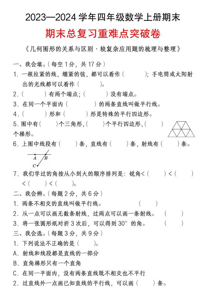 【期末总复习：重难点突破试题及答案】四上数学-可达学习资料