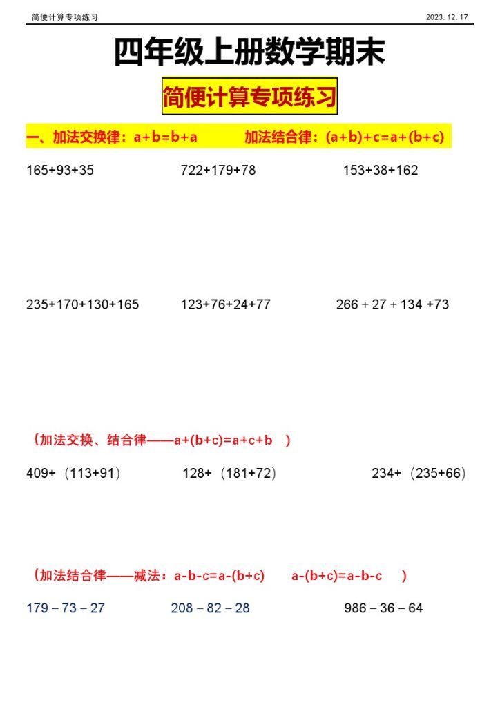 【简便计算专项】（期末复习）-四年级上册数学-可达学习资料