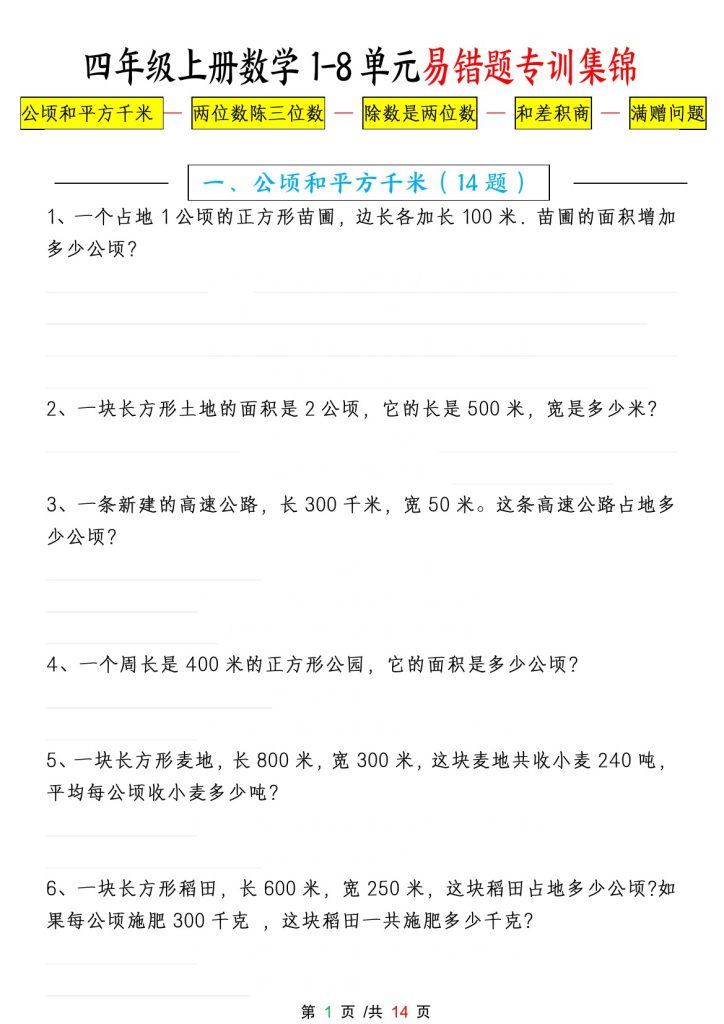 【1-8单元易错题应用题专项练习（空白卷）】四上数学-可达学习资料