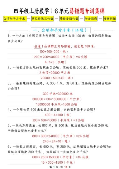 【1-8单元易错题应用题专项练习（答案卷）】四上数学-可达学习资料