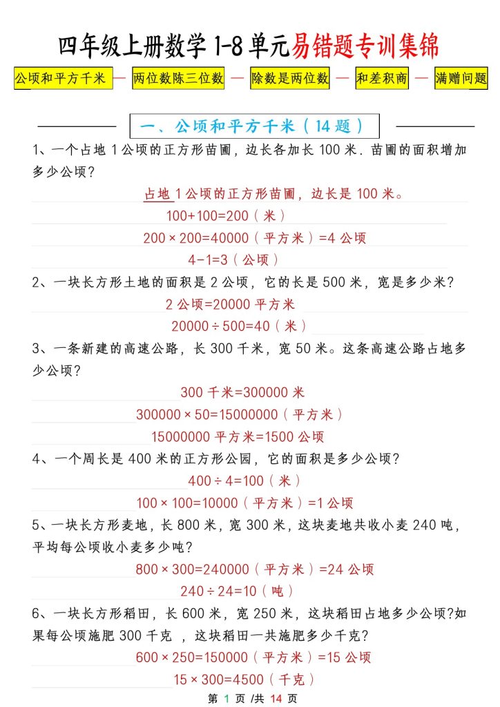 【1-8单元易错题应用题专项练习（答案卷）】四上数学-可达学习资料