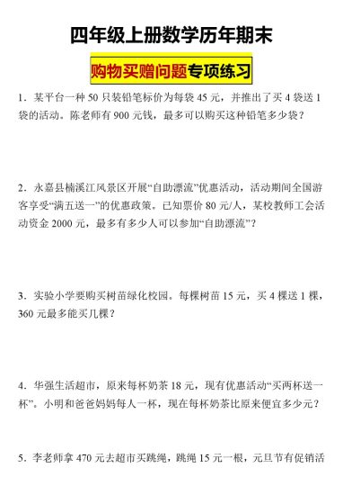 【购物买赠问题专项练习】四年级上册上册数学历年期末-可达学习资料