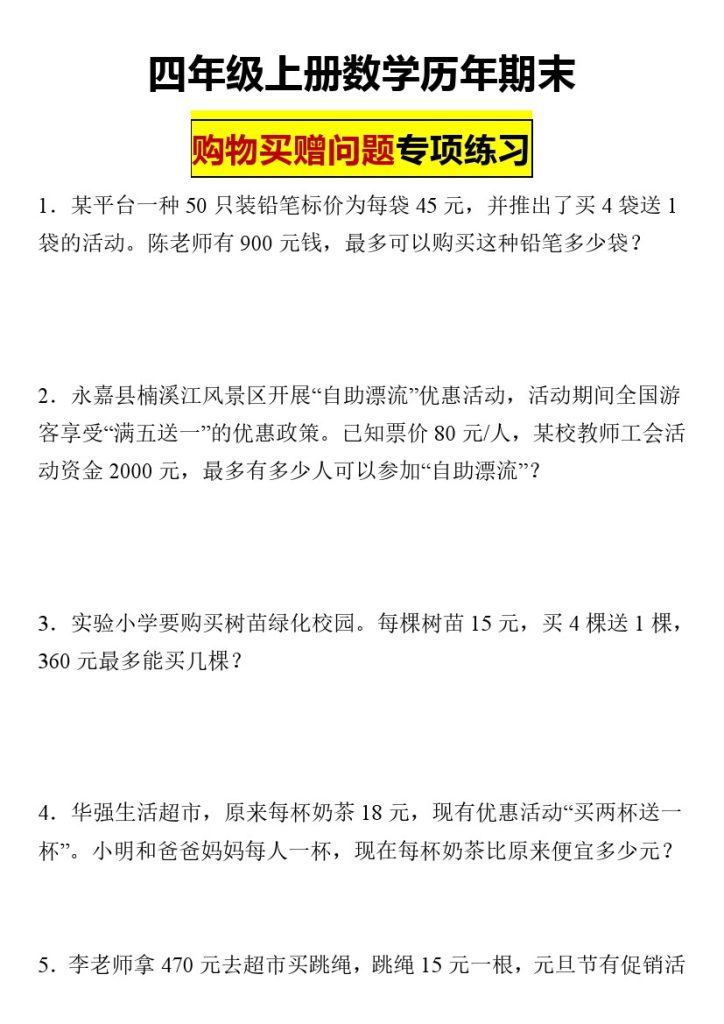 【购物买赠问题专项练习】四年级上册上册数学历年期末-可达学习资料