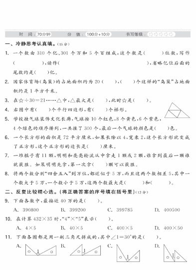 【数学期末总复习】四年级上册-可达学习资料