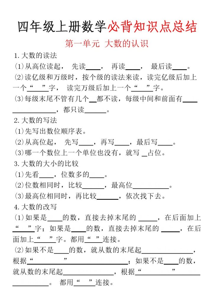 【期末重点知识点填空】四上数学-可达学习资料