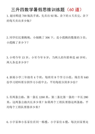 三升四数学暑假思维训练题60题【空白款】-可达学习资料