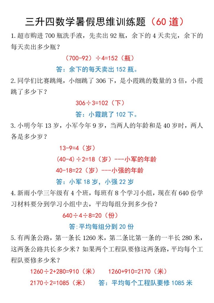 三升四数学暑假思维训练题60题【答案】-可达学习资料
