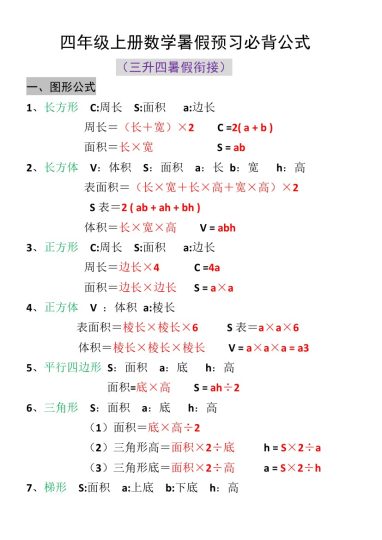 三升四预习数学必背公式-可达学习资料