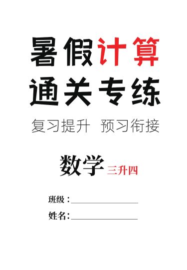 【三升四数学暑假】计算通关专练，复习28天+预习14天-可达学习资料