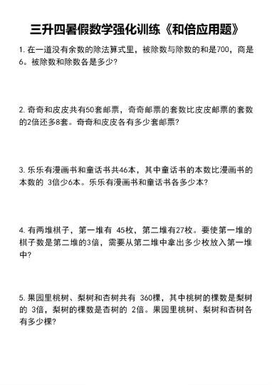 【三升四数学】暑假强化训练《和倍应用题》(1)-可达学习资料