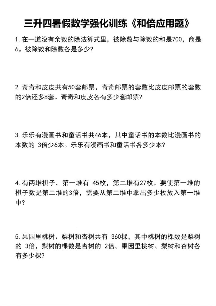 【三升四数学】暑假强化训练《和倍应用题》(2)-可达学习资料