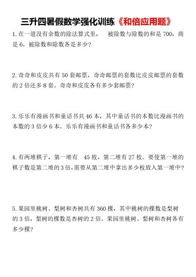 【三升四数学】暑假强化训练（和差倍应用题）-可达学习资料