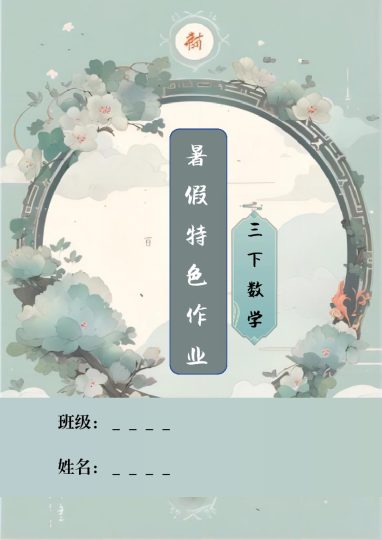 三升四年级数学暑假特色作业1-可达学习资料