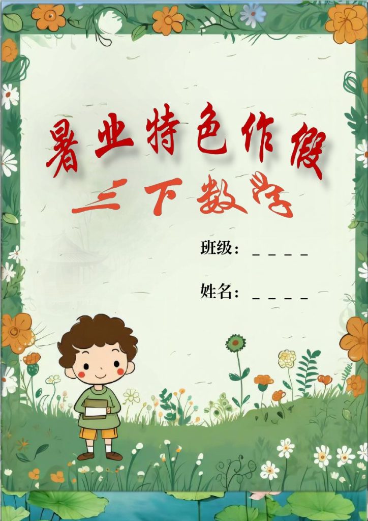 三升四年级数学暑假特色作业2-可达学习资料